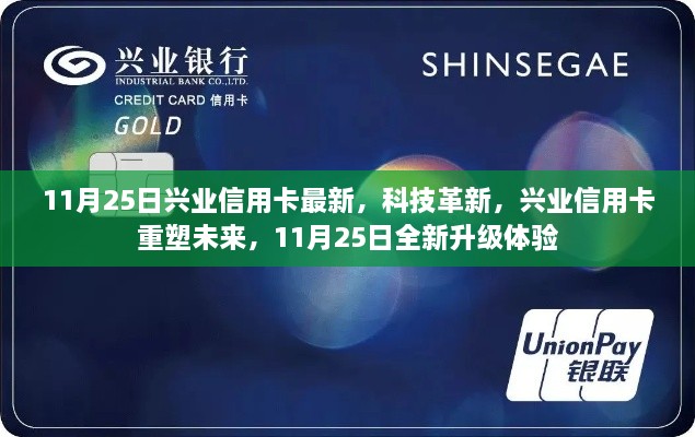 兴业信用卡全新升级体验，科技革新重塑未来，11月25日盛大更新