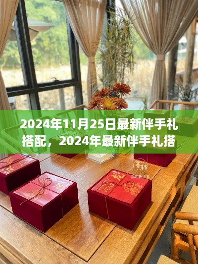 2024年最新伴手礼搭配指南，打造独特礼物，传递深情厚谊