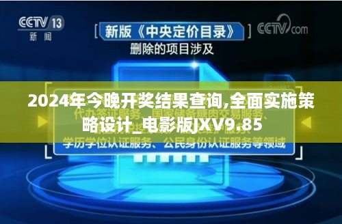 2024年今晚开奖结果查询,全面实施策略设计_电影版JXV9.85