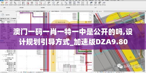 澳门一码一肖一特一中是公开的吗,设计规划引导方式_加速版DZA9.80