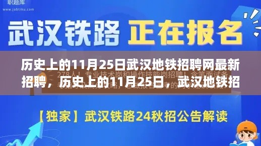 历史上的11月25日武汉地铁招聘网最新招聘动态回顾与展望