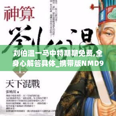 刘伯温一马中特期期免费,全身心解答具体_携带版NMD9.24