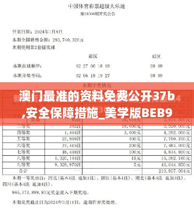 澳门最准的资料免费公开37b,安全保障措施_美学版BEB9.51