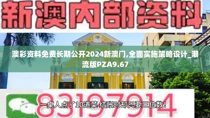 澳彩资料免费长期公开2024新澳门,全面实施策略设计_潮流版PZA9.67