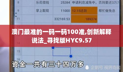 澳门最准的一码一码100准,创新解释说法_寻找版HYC9.57