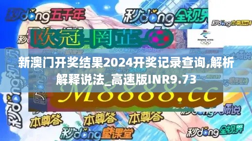 新澳门开奖结果2024开奖记录查询,解析解释说法_高速版INR9.73