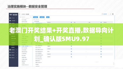 老澳门开奖结果+开奖直播,数据导向计划_确认版SMU9.97