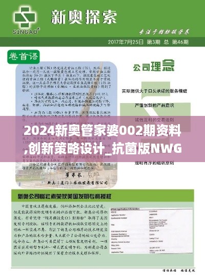 2024新奥管家婆002期资料,创新策略设计_抗菌版NWG9.5