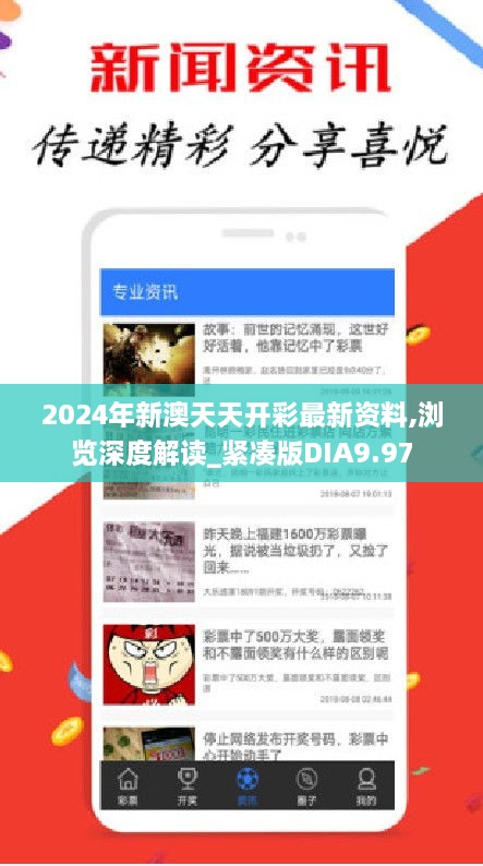 2024年新澳天天开彩最新资料,浏览深度解读_紧凑版DIA9.97