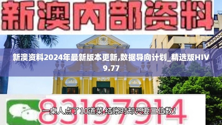 新澳资料2024年最新版本更新,数据导向计划_精选版HIV9.77