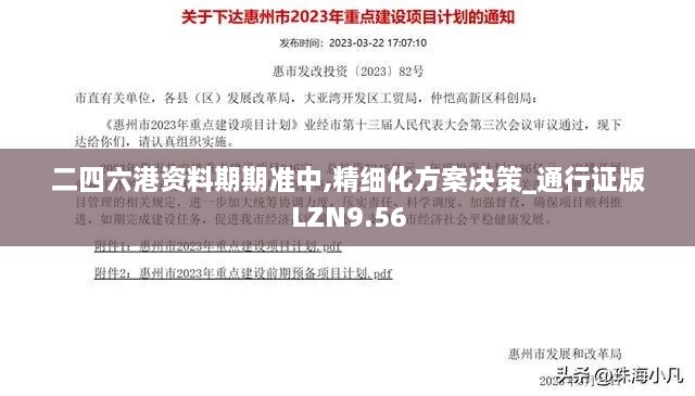 二四六港资料期期准中,精细化方案决策_通行证版LZN9.56