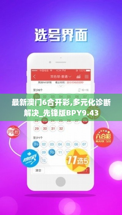 最新澳门6合开彩,多元化诊断解决_先锋版BPY9.43