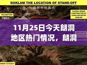 11月25日朗洞地区热门情况探索，今日任务详解与指南