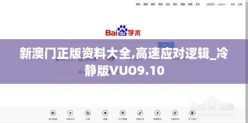 新澳门正版资料大全,高速应对逻辑_冷静版VUO9.10