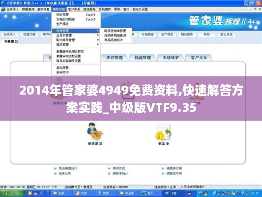 2014年管家婆4949免费资料,快速解答方案实践_中级版VTF9.35