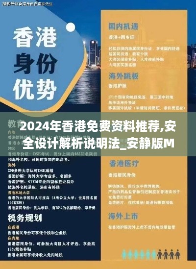 2024年香港免费资料推荐,安全设计解析说明法_安静版MNS9.62