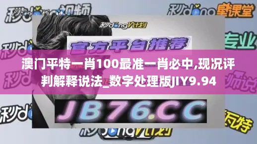 澳门平特一肖100最准一肖必中,现况评判解释说法_数字处理版JIY9.94