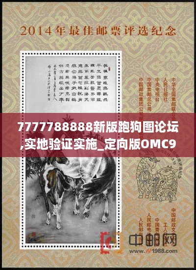 7777788888新版跑狗图论坛,实地验证实施_定向版OMC9.34