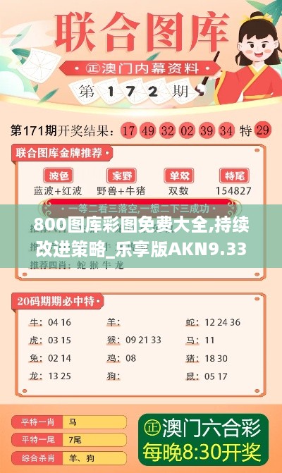 800图库彩图免费大全,持续改进策略_乐享版AKN9.33