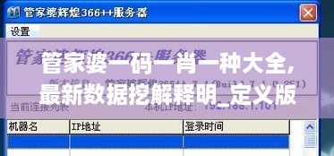 管家婆一码一肖一种大全,最新数据挖解释明_定义版AXT9.74