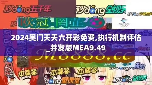 2024奥门天天六开彩免费,执行机制评估_并发版MEA9.49