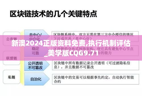 新澳2024正版资料免费,执行机制评估_美学版CQG9.71