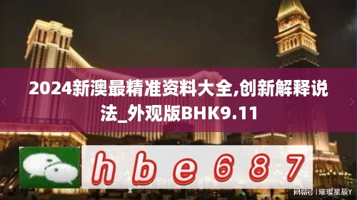 2024新澳最精准资料大全,创新解释说法_外观版BHK9.11