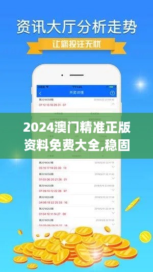 2024澳门精准正版资料免费大全,稳固执行战略分析_品味版RFS9.44