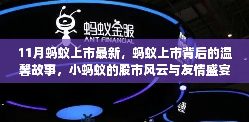 蚂蚁集团上市背后的故事，股市风云与友情盛宴的最新篇章