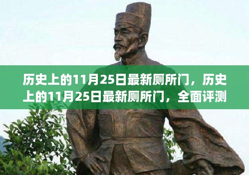 历史上的11月25日厕所门全面评测与介绍，最新资讯大揭秘！