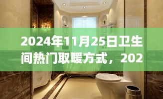 探索卫生间取暖新趋势，2024年最受欢迎的取暖方式及新趋势解析