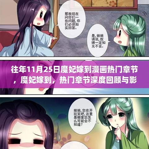 往年11月25日魔妃嫁到漫画热门章节，魔妃嫁到，热门章节深度回顾与影响探析