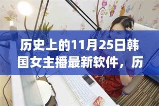 历史上的11月25日，韩国女主播软件的前世今生揭秘