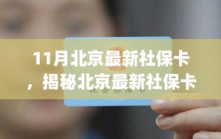 揭秘北京最新社保卡，功能升级与详细申请流程