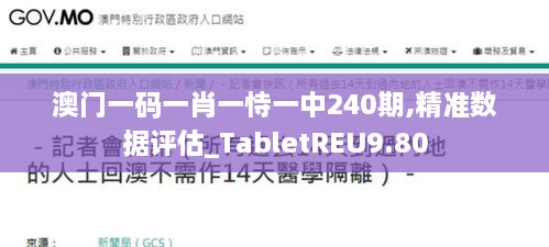 澳门一码一肖一恃一中240期,精准数据评估_TabletREU9.80