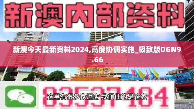 新澳今天最新资料2024,高度协调实施_极致版OGN9.66