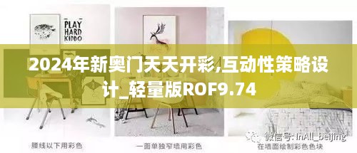 2024年新奥门天天开彩,互动性策略设计_轻量版ROF9.74