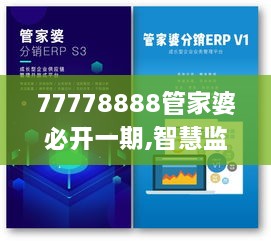 77778888管家婆必开一期,智慧监控方案_供给版UDS9.15