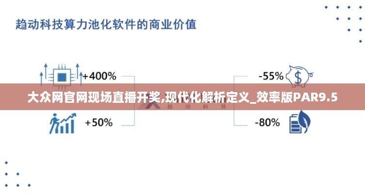 大众网官网现场直播开奖,现代化解析定义_效率版PAR9.5