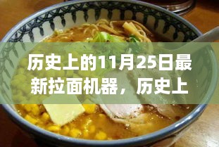 历史上的11月25日，拉面机器的诞生与革新历程回顾