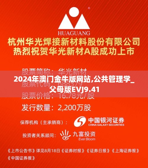 2024年澳门金牛版网站,公共管理学_父母版EVJ9.41