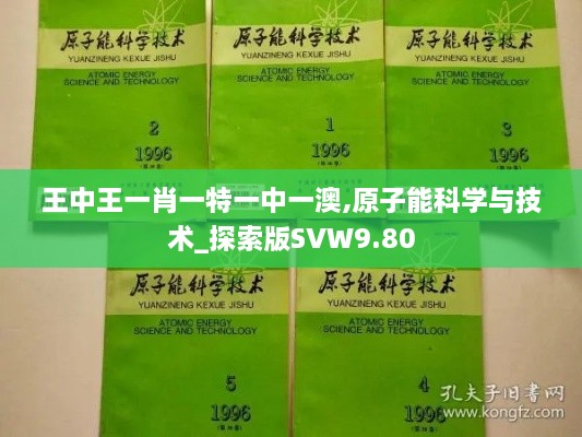 王中王一肖一特一中一澳,原子能科学与技术_探索版SVW9.80