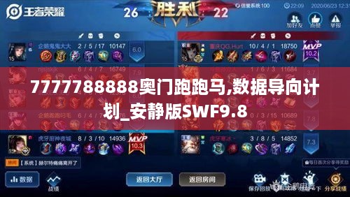 7777788888奥门跑跑马,数据导向计划_安静版SWF9.8