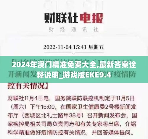 2024年澳门精准免费大全,最新答案诠释说明_游戏版EKE9.4