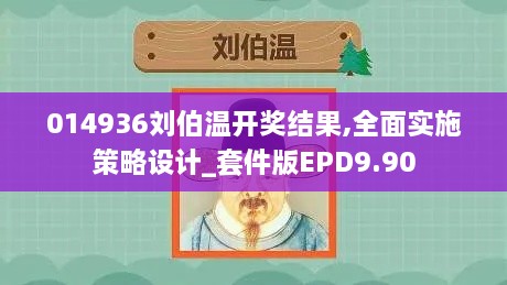 014936刘伯温开奖结果,全面实施策略设计_套件版EPD9.90