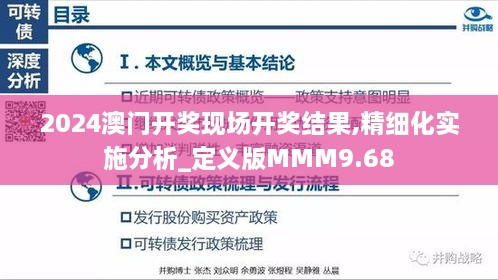 2024澳门开奖现场开奖结果,精细化实施分析_定义版MMM9.68