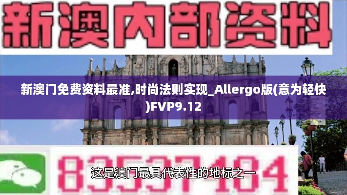 新澳门免费资料最准,时尚法则实现_Allergo版(意为轻快)FVP9.12