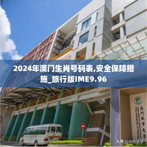 2024年澳门生肖号码表,安全保障措施_旅行版IME9.96