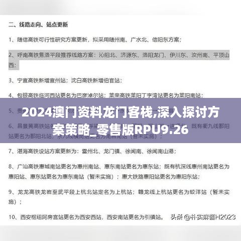 2024澳门资料龙门客栈,深入探讨方案策略_零售版RPU9.26