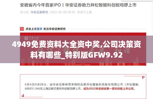 4949免费资料大全资中奖,公司决策资料有哪些_特别版GFW9.92